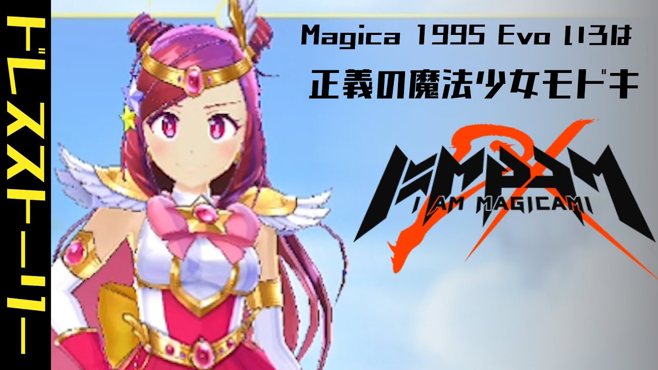 アイ・アム・マジカミDX - Magica 1995 Evo いろは - YouTube