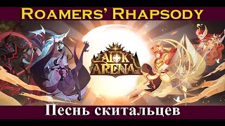 картинка: [=AFK ARENA=] Roamers’ Rhapsody | Песнь скитальцев