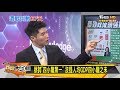 蔡誇"四小龍第一" 沒提人均GDP四小龍之末 新聞大白話 20191105