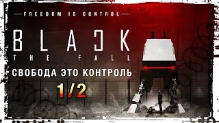 Black The Fall - Бросай Крутить Педали И Беги! 1/2 [Обзорчик]