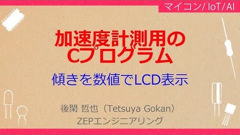 No_A002［VOD/KIT］PICマイコン オールイン1日学習キット［加速度を計測するCプログラム］