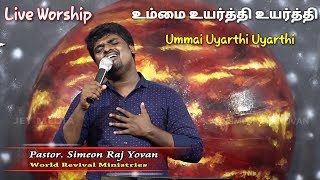 Video thumbnail of "Ummai Uyarthi Uyarthi | Live Worship | Simeon Raj Yovan | Father. Berchamans|Tamil Christian Worship"