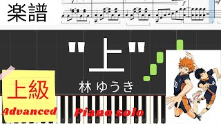 《Piano楽譜》‘’上‘’ / 林ゆうき ハイキュー OST ピアノ 上級 Haikyuu "Above"