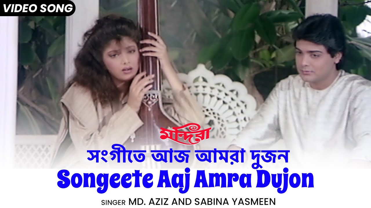      Songeete Aaj Amra Dujon  Prosenjit  Sonam  Md Aziz  Sabina Yasmin  Bangla