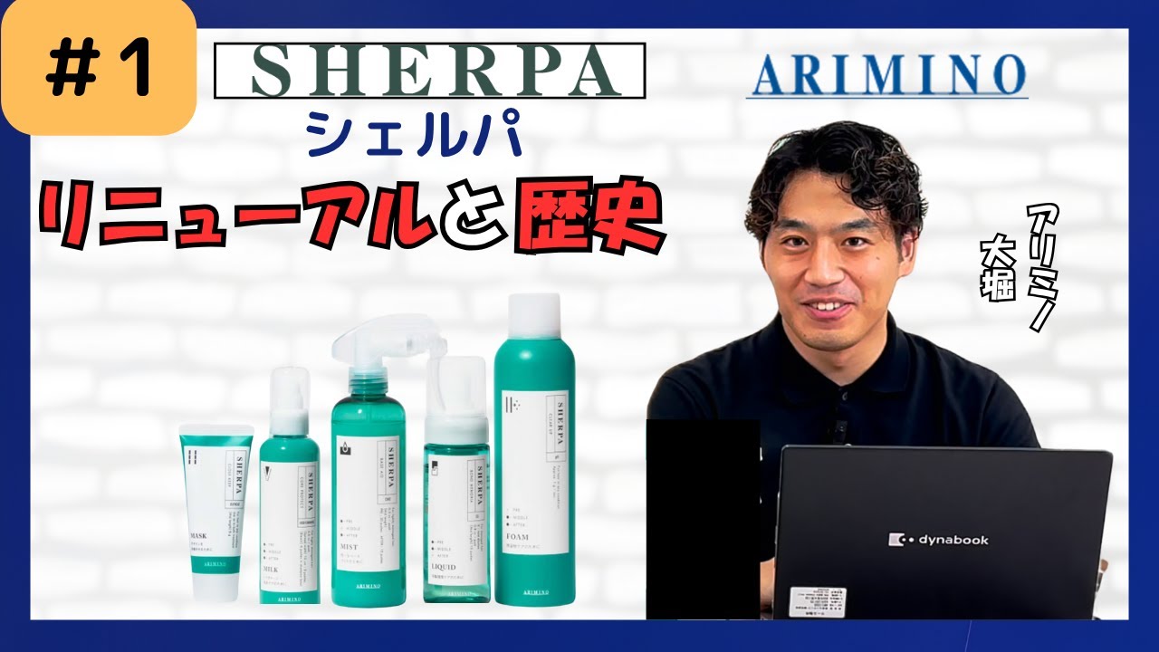 【リニューアルと歴史】アリミノ シェルパ