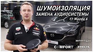 видео: Mazda 6. Полная шумоизоляция и замена аудиосистемы #автозвук #audison #jbl #match #helix #mazda #car картинка: Mazda 6. Полная шумоизоляция и замена аудиосистемы #автозвук #audison #jbl #match #helix #mazda #car