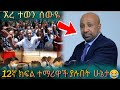 12ኛ ክፍል ተማሪዋች ያሉበት ሁኔታ ብርሀኑ ነጋ ኧረ ተወን