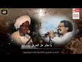 Best Sudanese Music | مصطفى سيداحمد وحميد - خوازيق البلد زادت| مطر عز الحريق