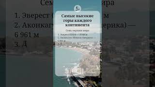 Самые высокие горы каждого континента