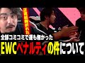 【鉄拳8】EWCの舞台で1R前入れは正直メンタルきてたけど、それも込みで運も無かった!あの時舞台上では何があった?【TeamYAMASA/NOBI】