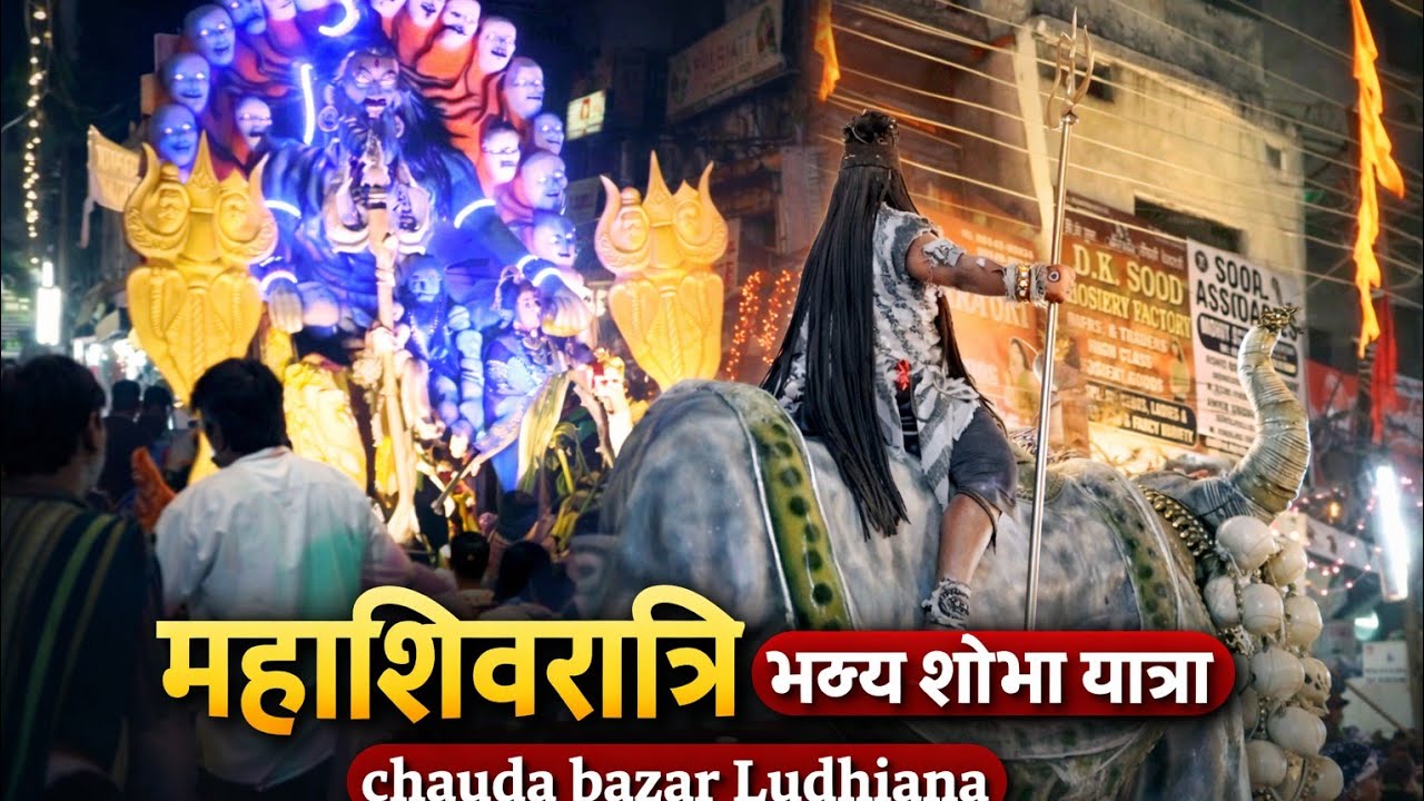 महाशिवरात्रि भव्य शोभा यात्रा || चौड़ा बाजार लुधियाना भव्य शोभा यात्रा 🚩2026 #महाशिवरात्रि