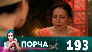 Порча | Выпуск 193 | Ошибки прошлого