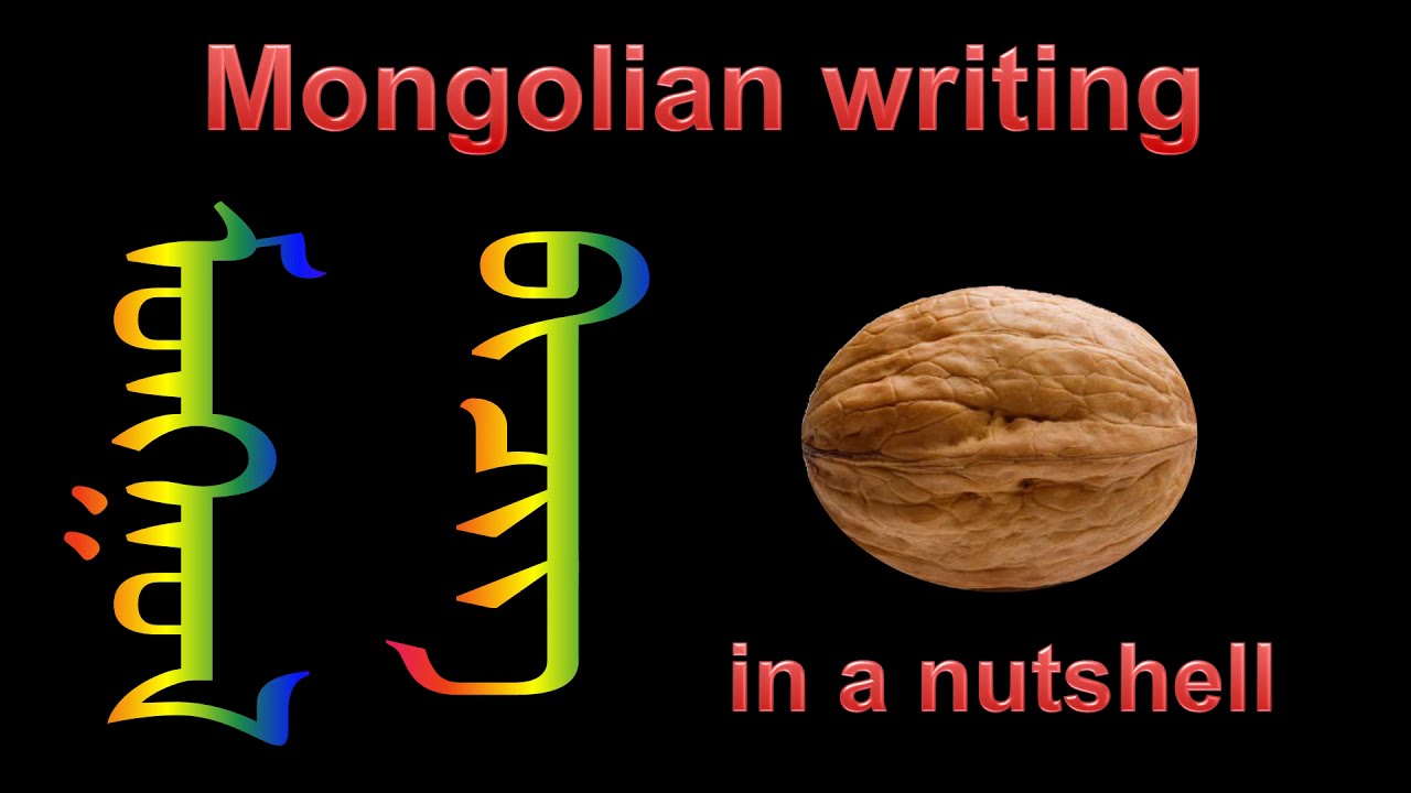 Mongolian writing in a nutshell - YouTube