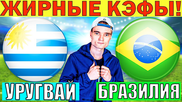 УРУГВАЙ БРАЗИЛИЯ ПРОГНОЗ И ОБЗОР КУБОК АМЕРИКИ 1/4 ФИНАЛА ФУТБОЛ СЕГОДНЯ