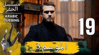 الموسم 3 الحلقة 19 نسخة طويلة | مسلسل الحفرة مدبلج بالعربية