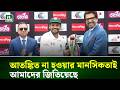 আতঙ্কিত না হওয়ার মানসিকতাই আমাদের জিতিয়েছে : শান্ত | NTV News