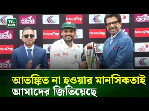 আতঙ্কিত না হওয়ার মানসিকতাই আমাদের জিতিয়েছে : শান্ত | NTV News thumbnail