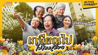 สูงวัยในเมืองใหญ่ อยู่คอนโดอย่างไร ไม่ “โดดเดี่ยวจนตายลำพัง” : Active Journey (18 มี.ค. 2569)