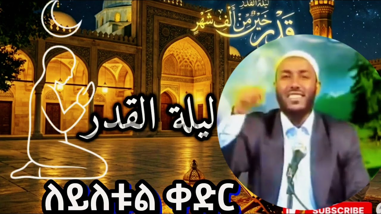 ለይለቱል ቀድር ከቀናቶች ሁሉ የተላቀች ታላቅ ለሊት በተወዳጁ ኡስታዛችን || ያሲን ኑሩ || ልንጠቀምበት የሚገባ ሐዲስ 