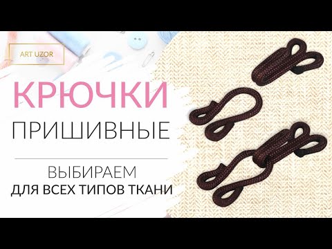 Крючки на одежду ART UZOR- пришиваем на юбку- платье- брюки- верхнюю одежду- Технологии пришивания-