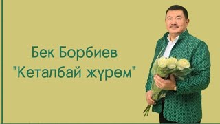 Бек Борбиев "Кеталбай жүрөм" lyrics (текст)/2023