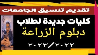 كليات التكنولوجيا لدبلوم الزراعة @user-bm4ek8vl9j