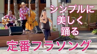 マウイ島でフラ】女性シンガーの歌声で踊るハナレイムーン / シンプル