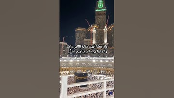 آيات من سورة البقرة للقارئ إبراهيم تركستاني#تلاوة #قرآن #راحة_نفسية #اكسبلور #المسجد_الحرام #تدبر