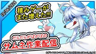 【レプリ鏡】積みゲーまた増えた! だらだらがばがばサムネ作業配信! (10/06/26) #作業 #雑談 #雑談配信  #ケモノ系vtuber #ケモv #けもv