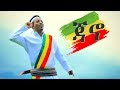 Tadesse eyayu  jano    new ethiopian music 2018 official