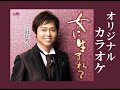 女に生まれて オリジナルカラオケ 三山ひろし 公式MV版に歌詞入り