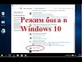 Windows 10 Как включить Режим бога 2 способа