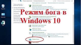 Windows 10 Как включить Режим бога 2 способа Windows 10 Как включить Режим бога 2 способа