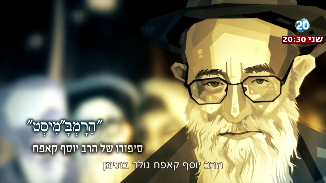 הרב יוסף קאפח - הולכים לפני המחנה
