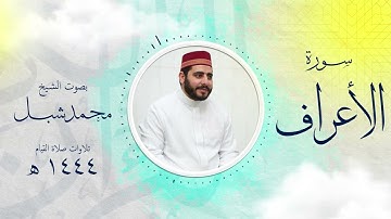 سورة الأعراف من تراويح 1444