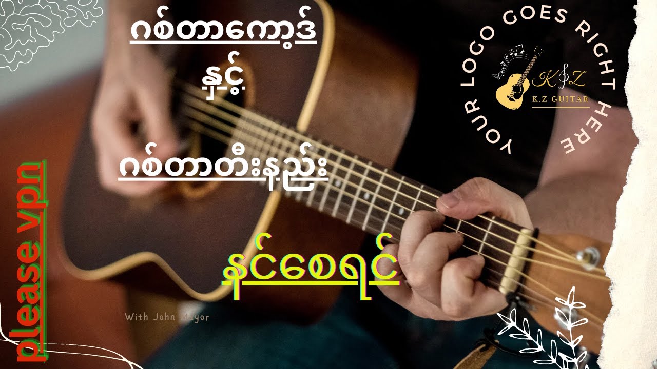 နင်စေရင်/ပူစူး(ဂစ်တာကော့ဒ်နှင့်ဂစ်တာတီးနည်း)