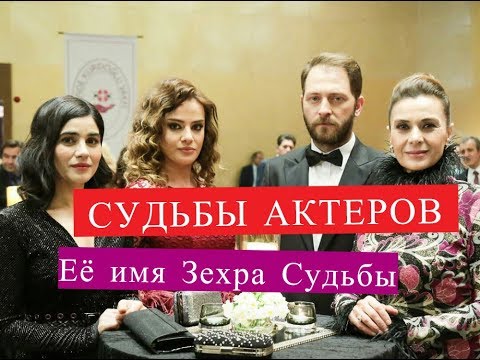 Её имя Зехра СУДЬБЫ АКТЕРОВ