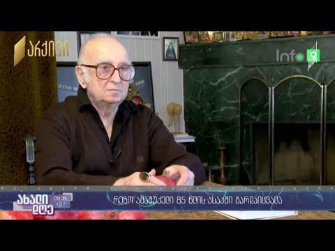 #ახალიდღე რეზო ამაშუკელი 85 წლის ასაკში გარდაიცვალა