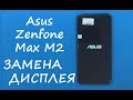 Asus Zenfone Max M2 (ZB633KL) ЗАМЕНА ДИСПЛЕЯ