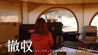 タケノコテント2【DOD】撤収　大野見天満宮前キャンプ場2021.2.1(Mon.)
