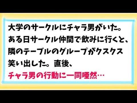 【スカッとする話　武勇伝】大学のサークルにチャラ男がいた。ある日サークル仲間で飲みに行くと、隣のテーブルのグループがクスクス笑い出した。直後、チャラ男の行動に一同唖然…