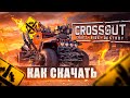 👉 Как скачать КРОССАУТ на ПК и НОУТБУК ➕ БОНУСЫ 🔥 Как установить Crossout в 2021 году❓