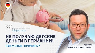 Не получаю детские деньги в Германии! Как узнать причину?