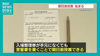 衆議院選挙 期日前投票始まる　入場整理券なしでも投票可能