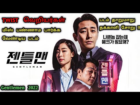 TWIST - யே தூக்கி சாப்பிடும் TWISTED ஆன படம் |Korean Movies In Tamil|Tamil Dubbed Movies|Dubz Tamizh