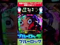 奇跡の復活！ブルーロックで超絶大当たり💥