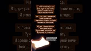 «Не угасай» отрывок стихотворения #поэзиянатальимарьян #стихи #христианские #поэзия #авторские
