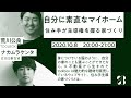 荒川公良、日本仕事百貨・ナカムラケンタ【自分に素直なマイホーム　住み手が主導権を握る家づくり】しごとバーby日本仕事百貨