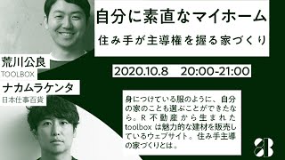 荒川公良、日本仕事百貨・ナカムラケンタ【自分に素直なマイホーム　住み手が主導権を握る家づくり】しごとバーby日本仕事百貨