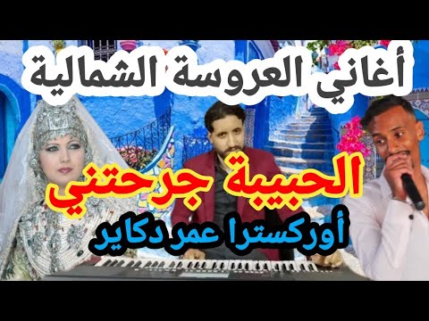 الحبيبة جرحتني أغاني شمالية طنجة تطوان شفشاون حمامة الشمالية   0667151562